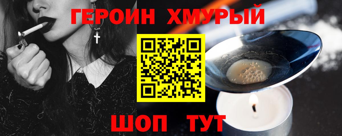 ГЕРОИН хмурый Калининград